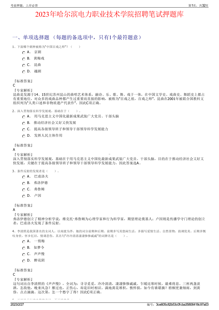 2023年哈尔滨电力职业技术学院招聘笔试押题库.pdf_第1页