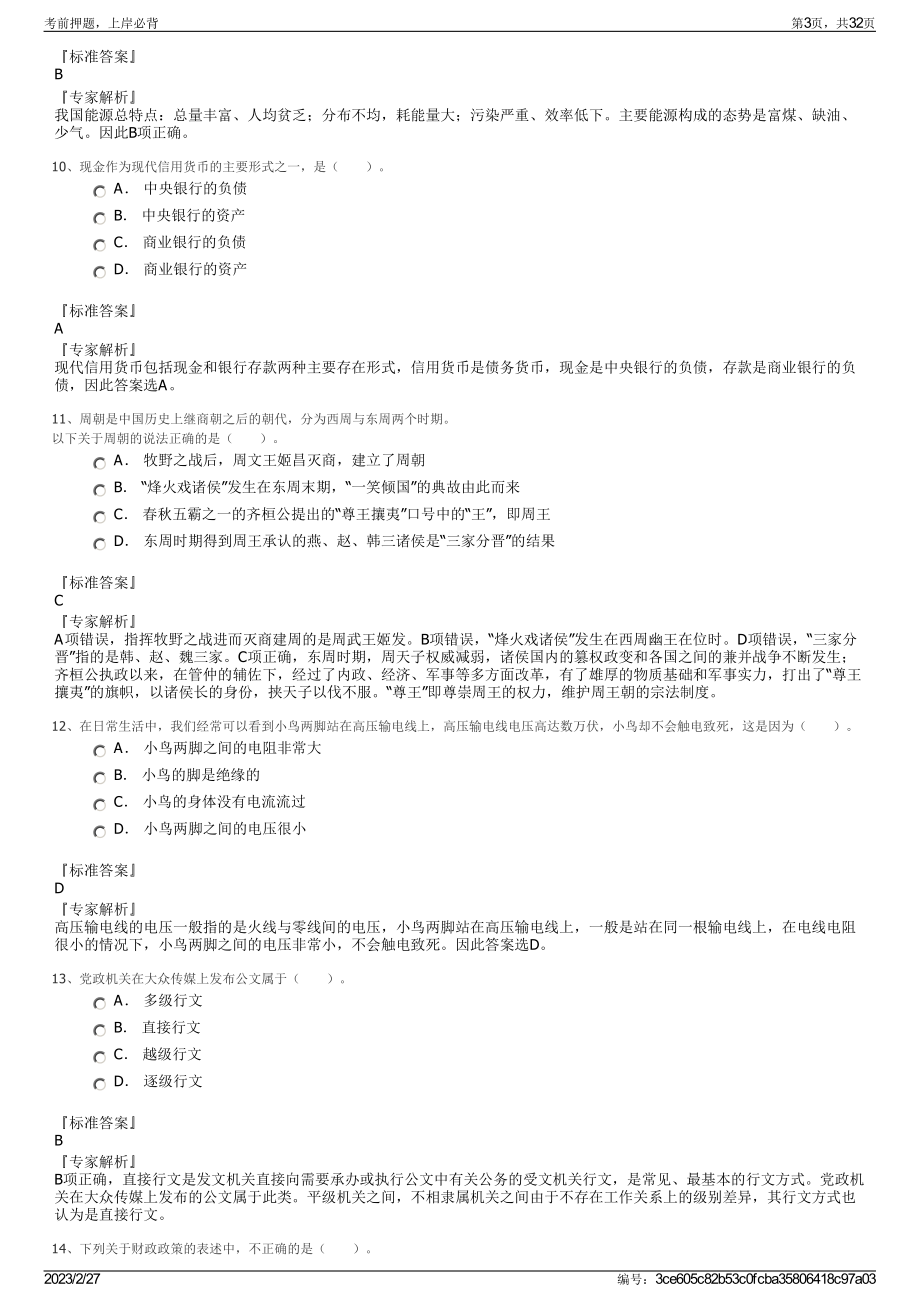 2023年哈尔滨电力职业技术学院招聘笔试押题库.pdf_第3页