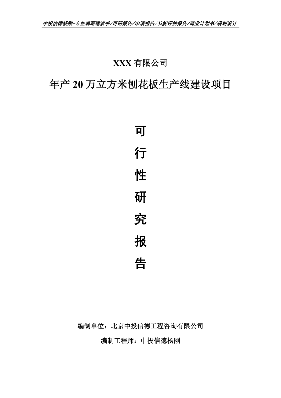 年产20万立方米刨花板生产线建设可行性研究报告.doc_第1页