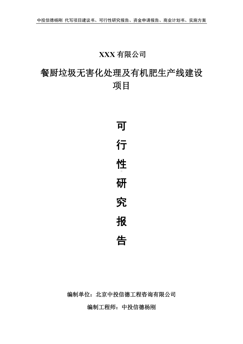 餐厨垃圾无害化处理及有机肥生产线可行性研究报告申请备案.doc_第1页