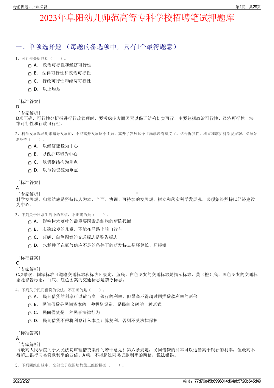 2023年阜阳幼儿师范高等专科学校招聘笔试押题库.pdf_第1页