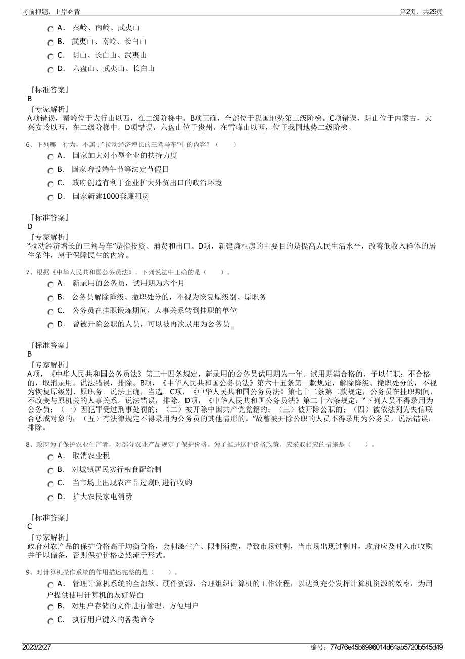 2023年阜阳幼儿师范高等专科学校招聘笔试押题库.pdf_第2页