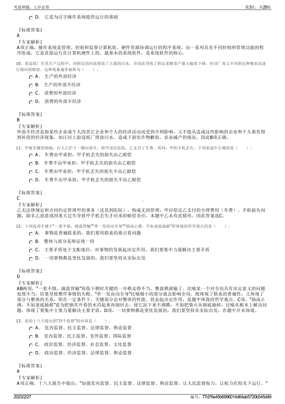 2023年阜阳幼儿师范高等专科学校招聘笔试押题库.pdf_第3页