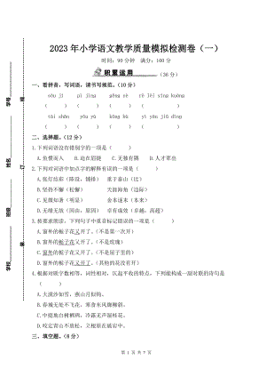 2023年小学语文教学质量模拟检测卷（一）含参考答案.doc