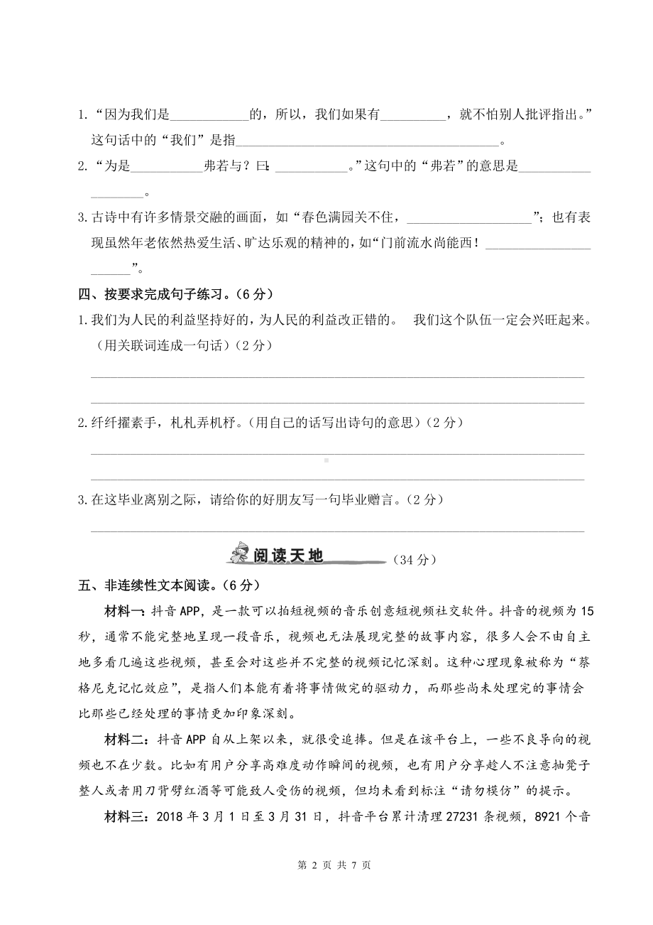 2023年小学语文教学质量模拟检测卷（一）含参考答案.doc_第2页