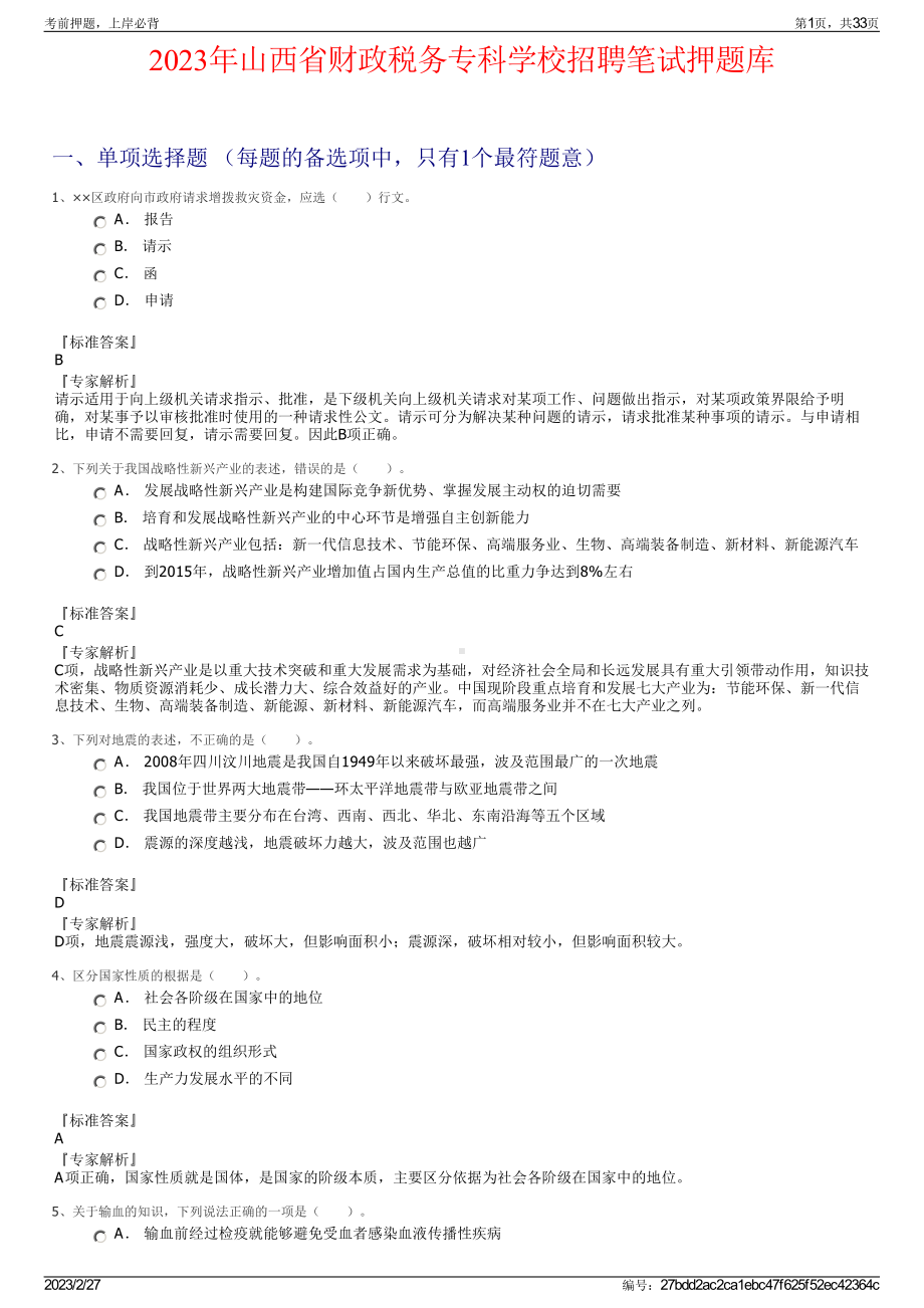 2023年山西省财政税务专科学校招聘笔试押题库.pdf_第1页