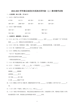 2022-2023学年湖北省武汉市武昌区四年级（上）期末数学试卷.docx