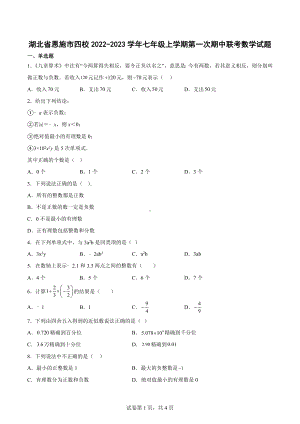 湖北省恩施市四校2022-2023学年七年级上学期第一次期中联考数学试题.docx