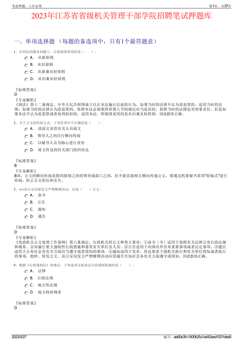 2023年江苏省省级机关管理干部学院招聘笔试押题库.pdf_第1页