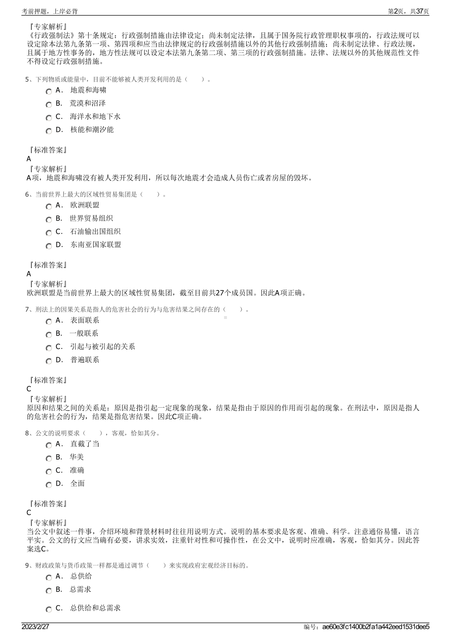 2023年江苏省省级机关管理干部学院招聘笔试押题库.pdf_第2页