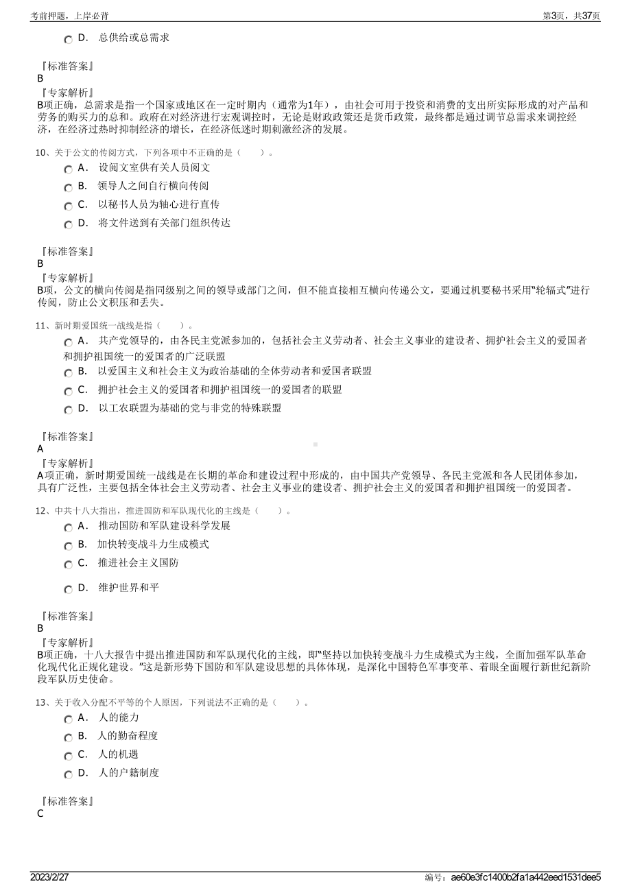 2023年江苏省省级机关管理干部学院招聘笔试押题库.pdf_第3页