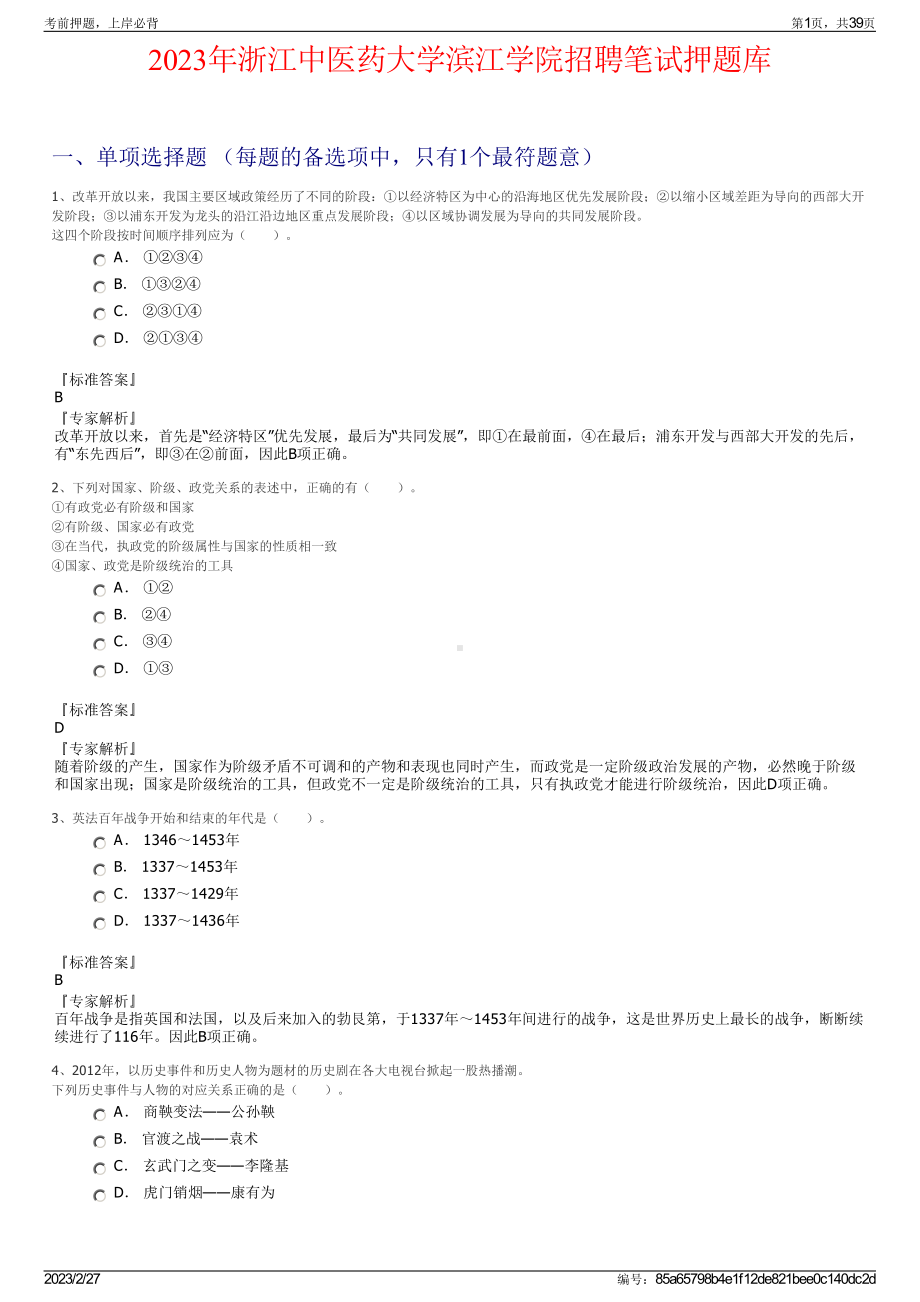 2023年浙江中医药大学滨江学院招聘笔试押题库.pdf_第1页