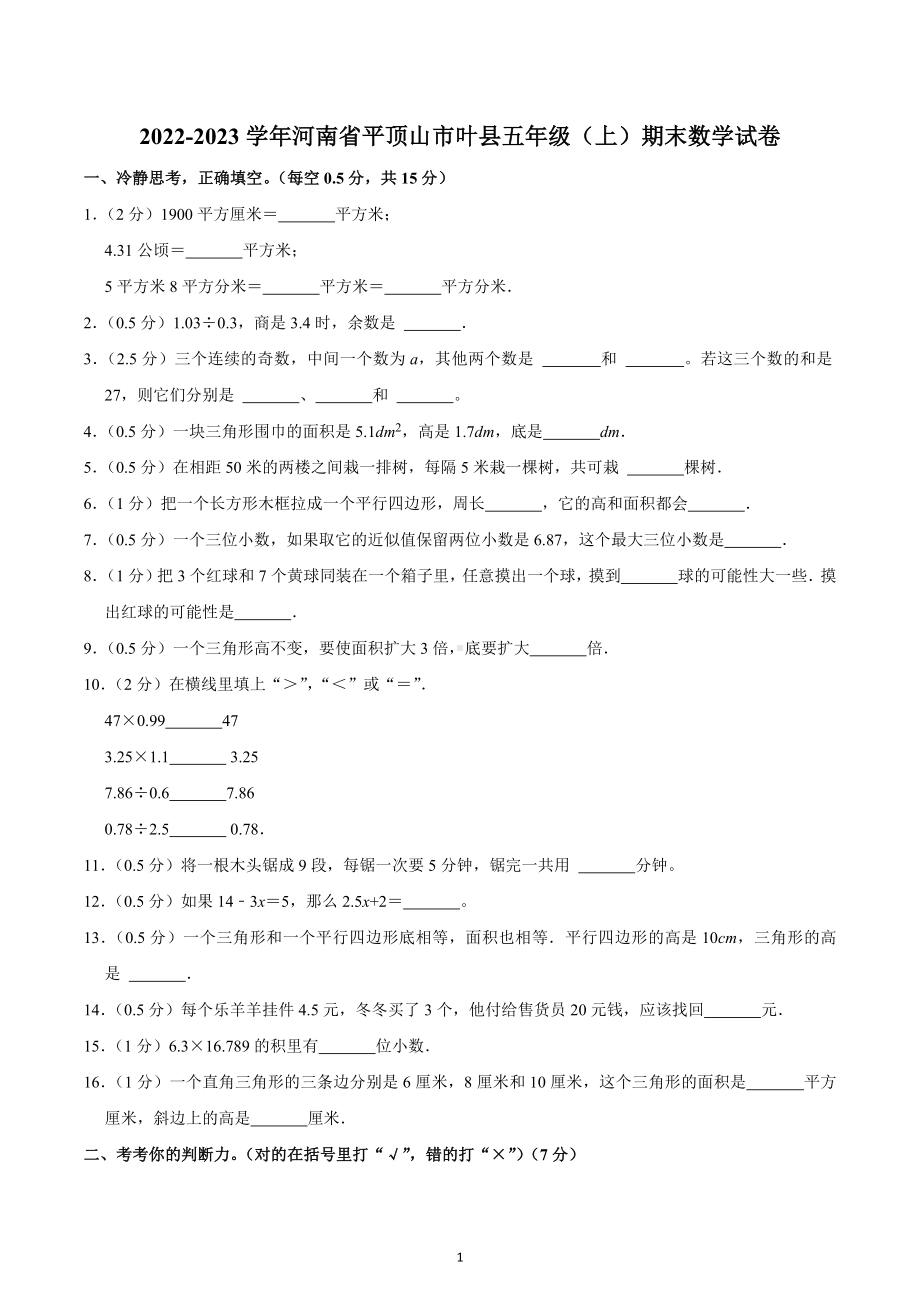 2022-2023学年河南省平顶山市叶县五年级（上）期末数学试卷.docx_第1页