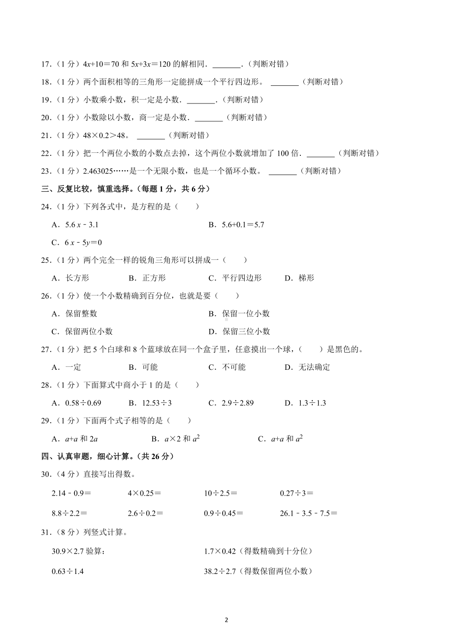 2022-2023学年河南省平顶山市叶县五年级（上）期末数学试卷.docx_第2页