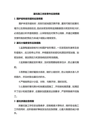 基坑施工突发事件应急预案.docx