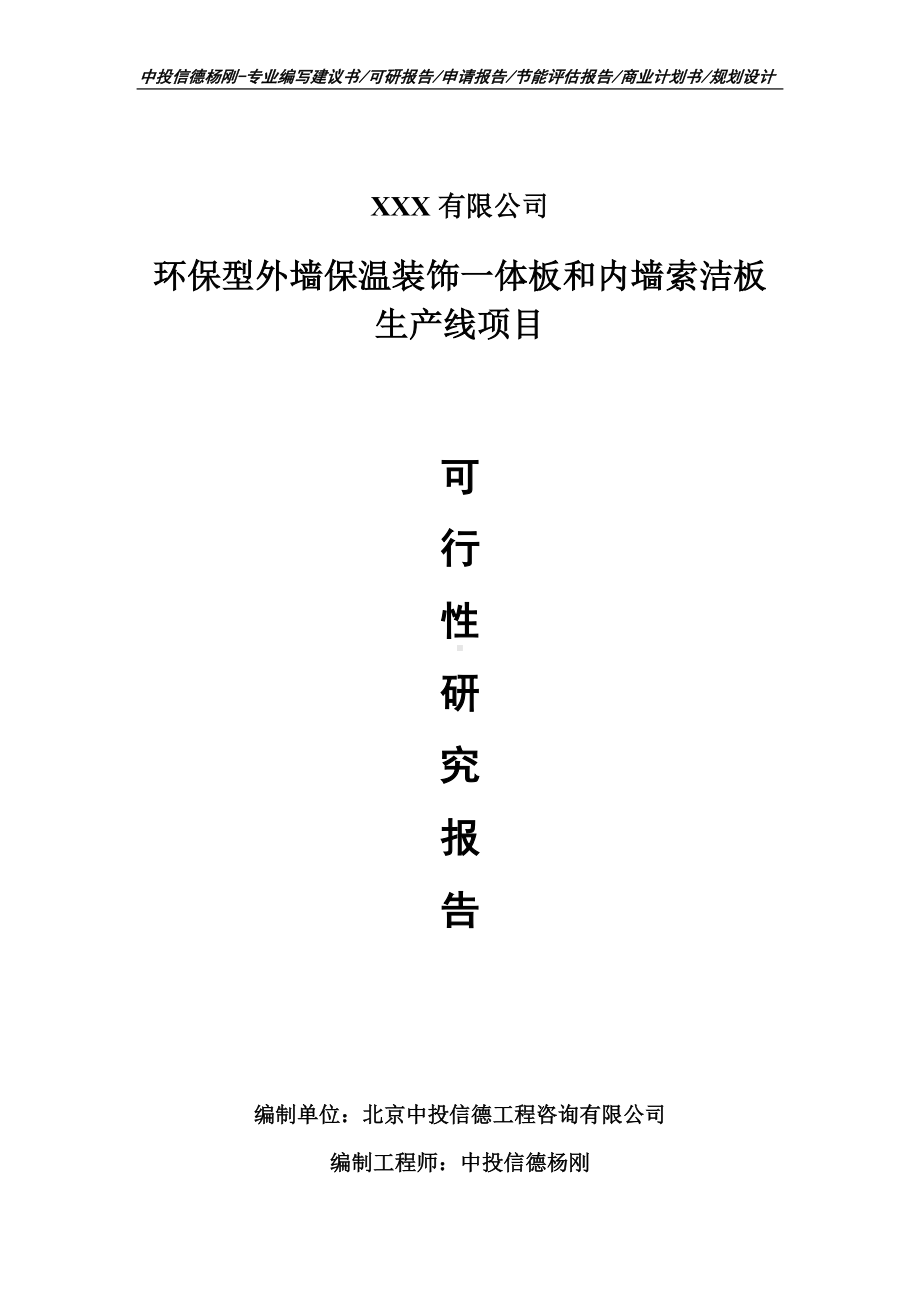 环保型外墙保温装饰一体板和内墙索洁板可行性研究报告.doc_第1页