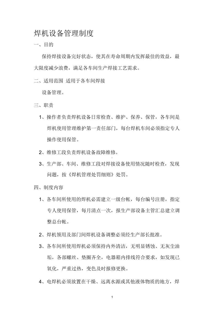 公司焊机安全管理制度.doc_第1页