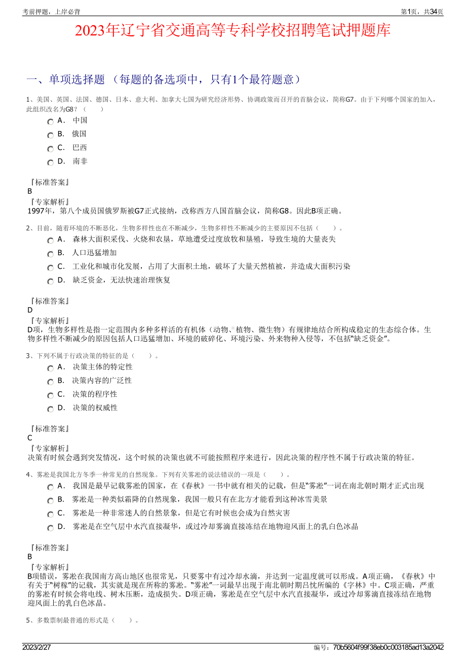 2023年辽宁省交通高等专科学校招聘笔试押题库.pdf_第1页