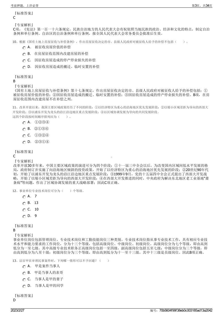 2023年辽宁省交通高等专科学校招聘笔试押题库.pdf_第3页