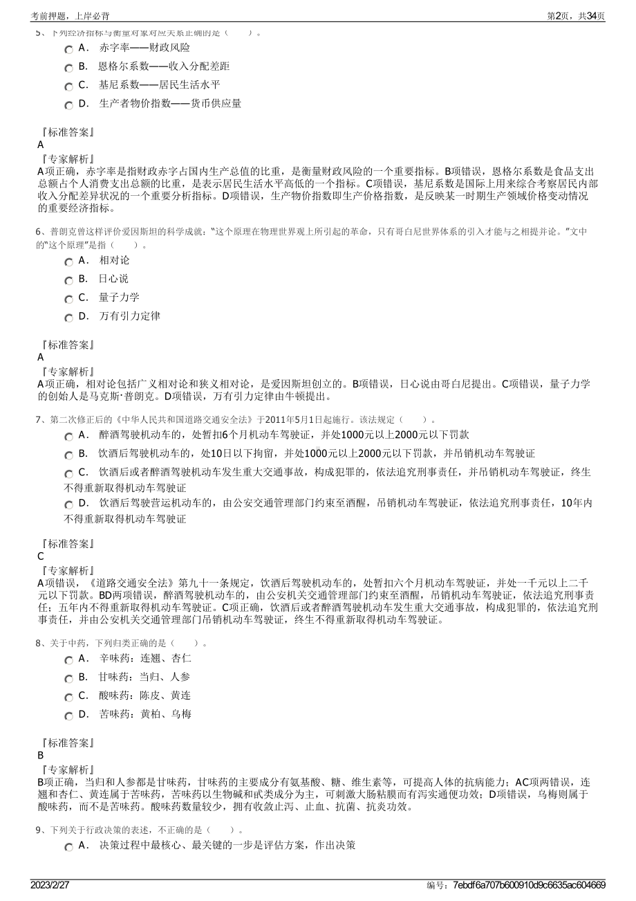 2023年常州纺织服装职业技术学院招聘笔试押题库.pdf_第2页