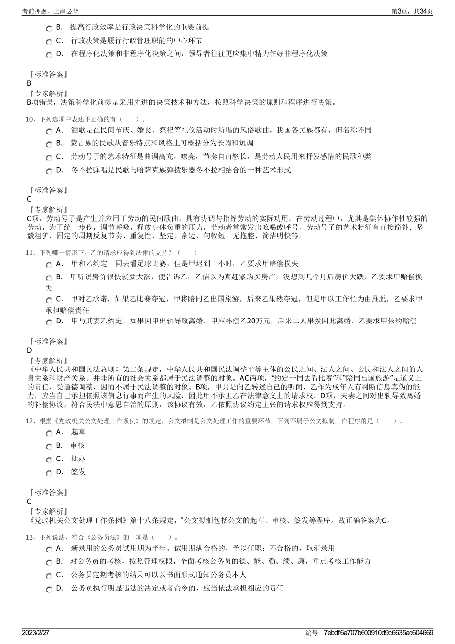 2023年常州纺织服装职业技术学院招聘笔试押题库.pdf_第3页