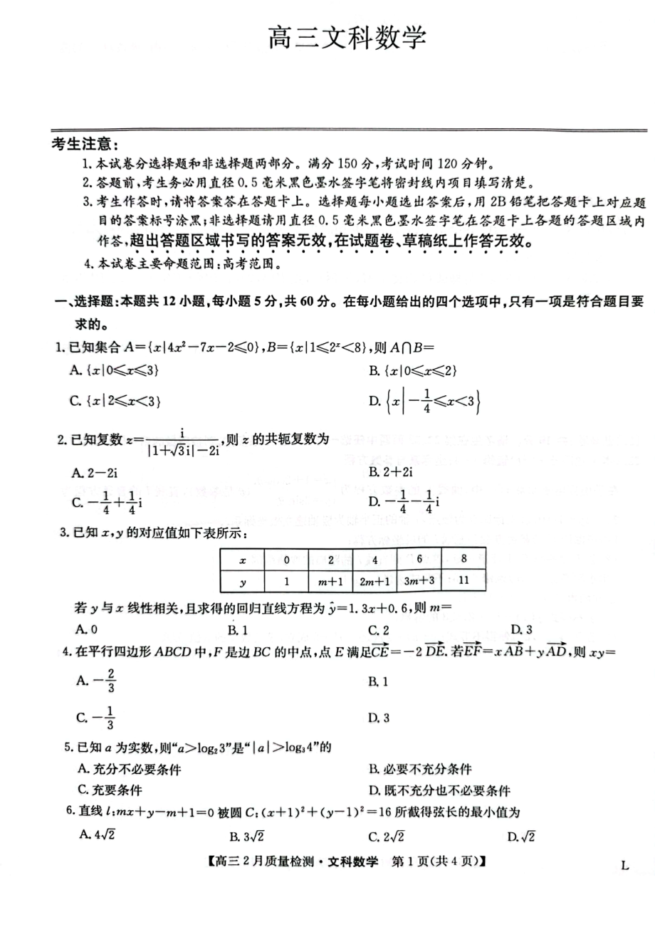 2023年九师联盟高三2月第二次联考（老教材老高考）各科试题及答案.rar