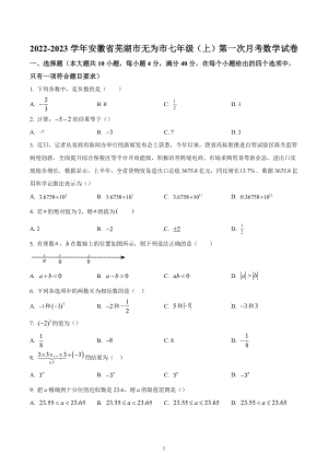 安徽省芜湖市无为市2022-2023学年七年级上学期第一次月考数学试卷.docx