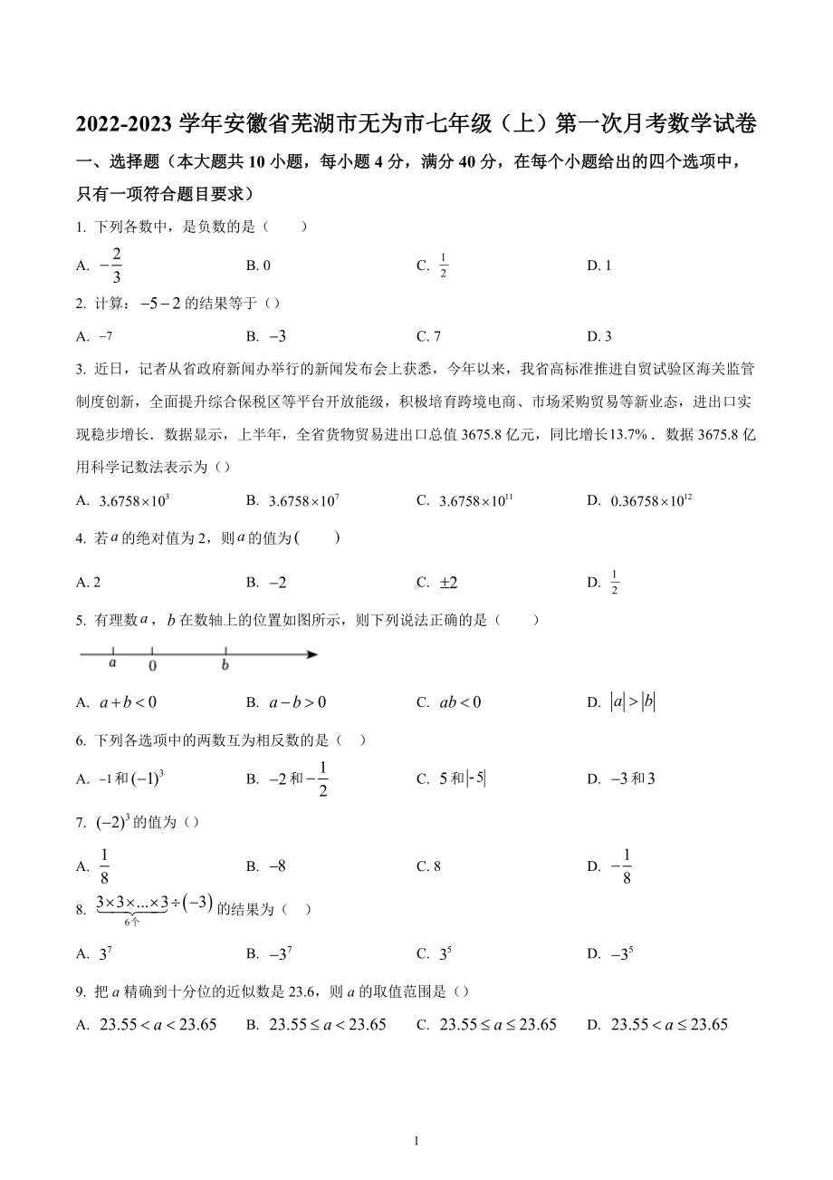 安徽省芜湖市无为市2022-2023学年七年级上学期第一次月考数学试卷.docx_第1页