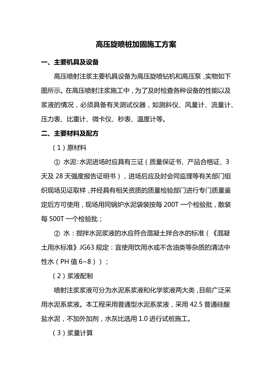 高压旋喷桩加固施工方案.docx_第1页