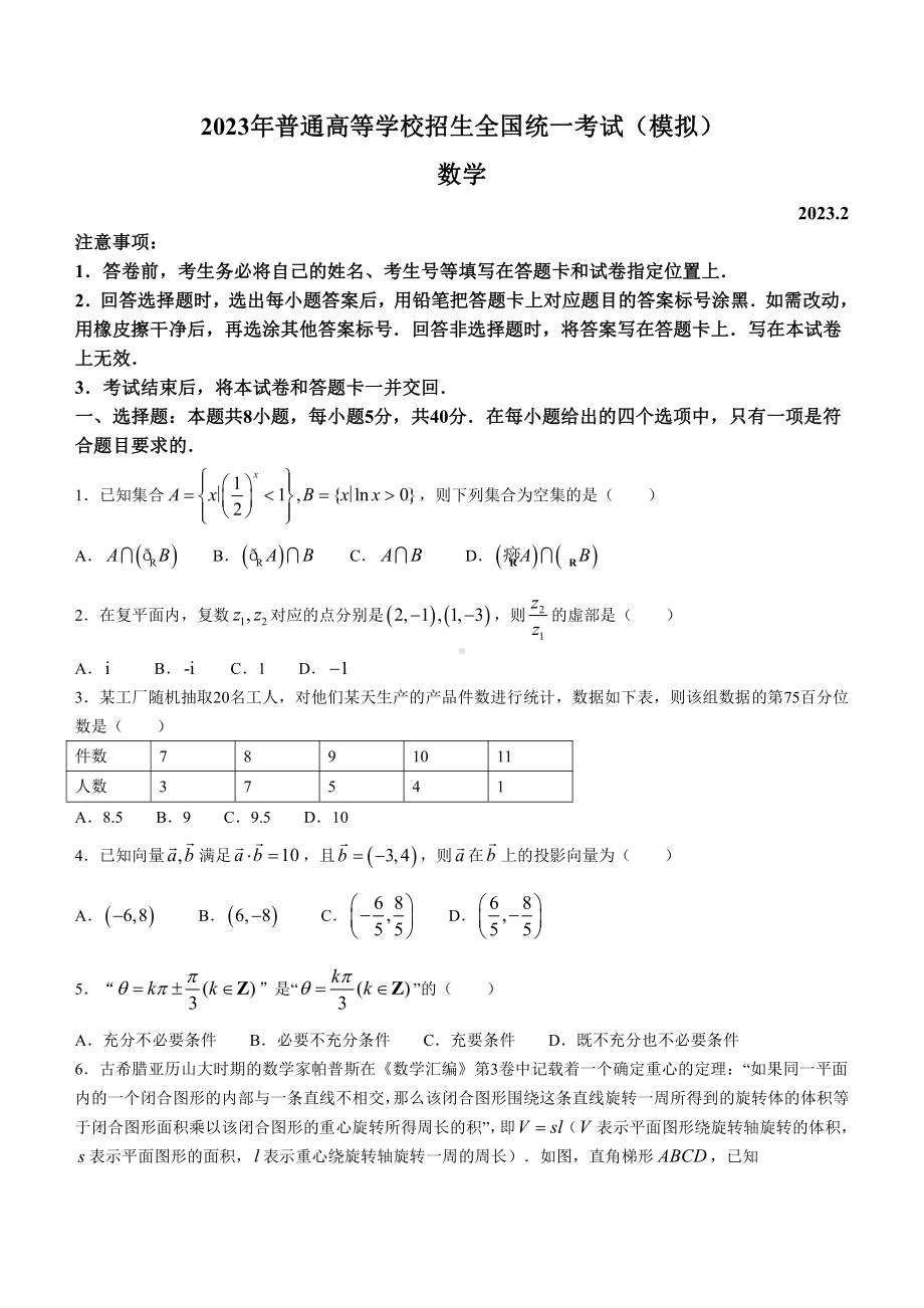 山东省临沂市2023届高三学业水平等级考试一模数学试卷+答案.pdf_第1页