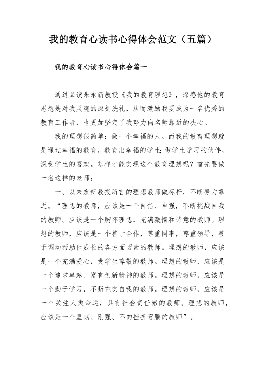 我的教育心读书心得体会范文（五篇）.docx