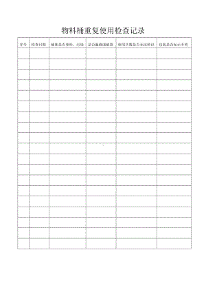 物料桶重复使用检查记录.docx