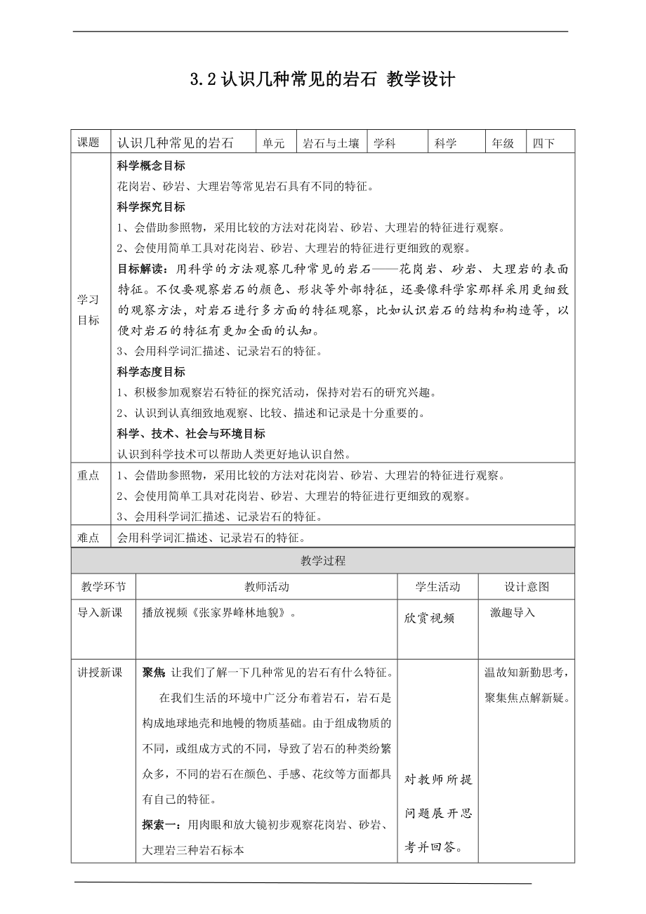 3.2认识几种常见的岩石ppt课件（24张PPT）+教案+练习+素材-2023新教科版（2017）四年级下册《科学》.rar