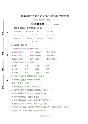 部编版六年级下语文第一单元综合检测卷及参考答案.doc