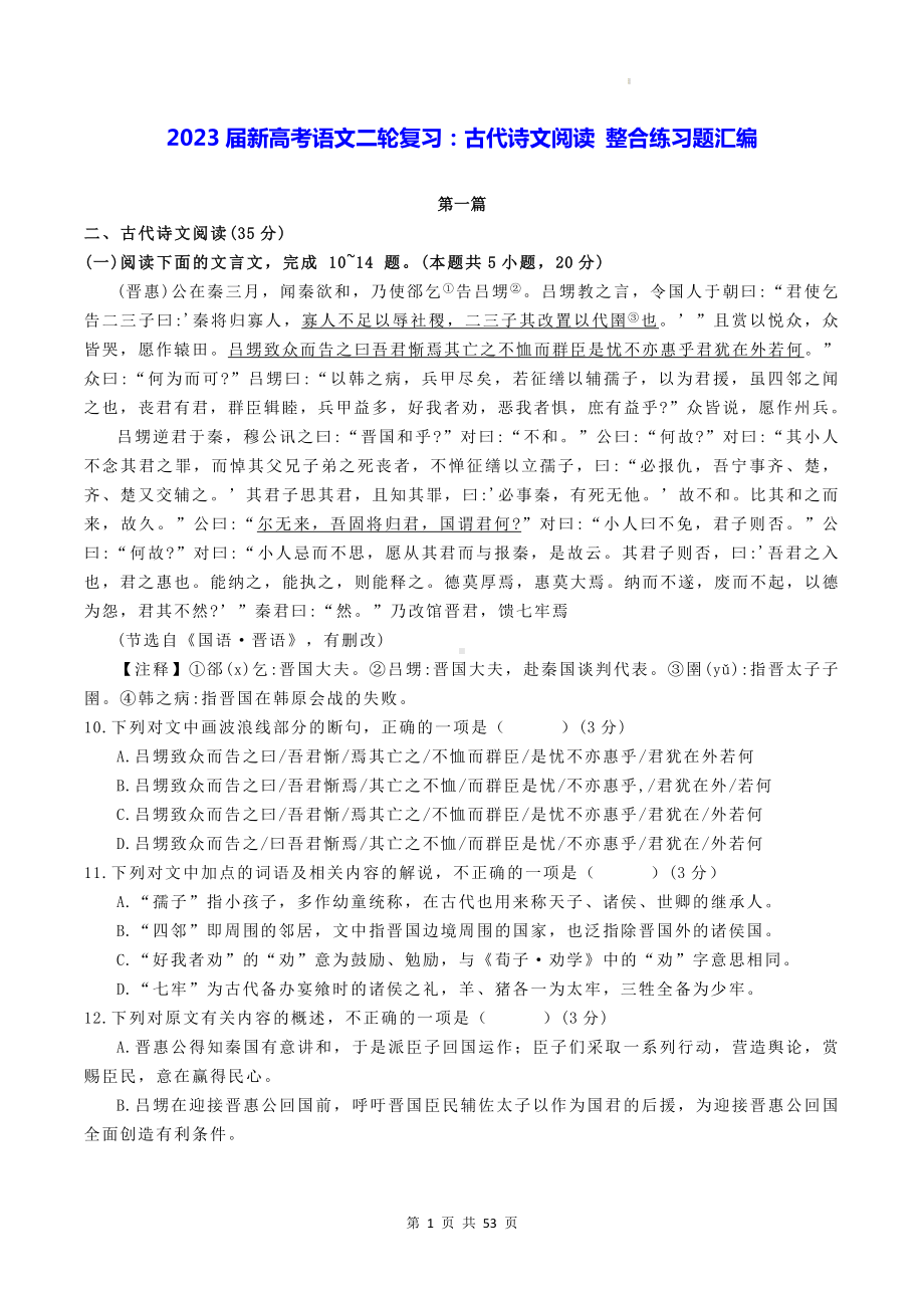 2023届新高考语文二轮复习：古代诗文阅读 整合练习题汇编（含答案解析）.docx_第1页