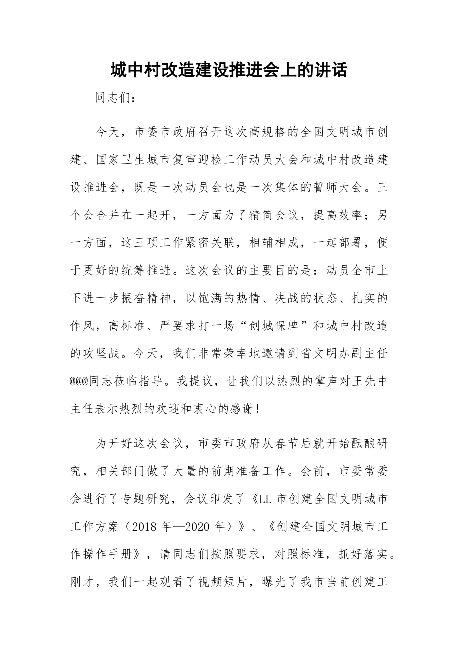 城中村改造建设推进会上的讲话.docx_第1页