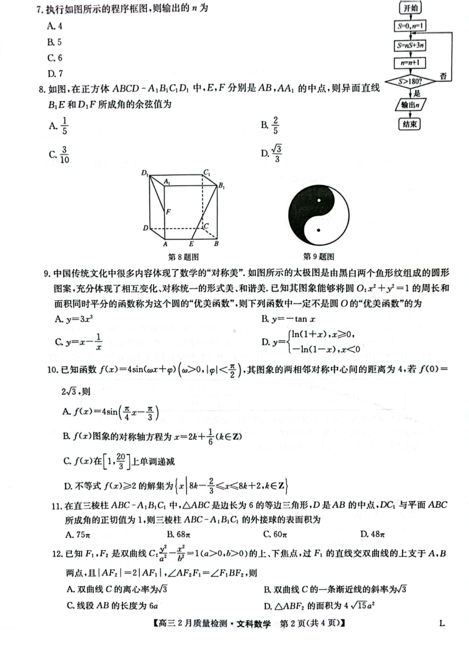 2023年九师联盟高三2月第二次联考（老教材老高考）文数试题及答案.pdf_第2页