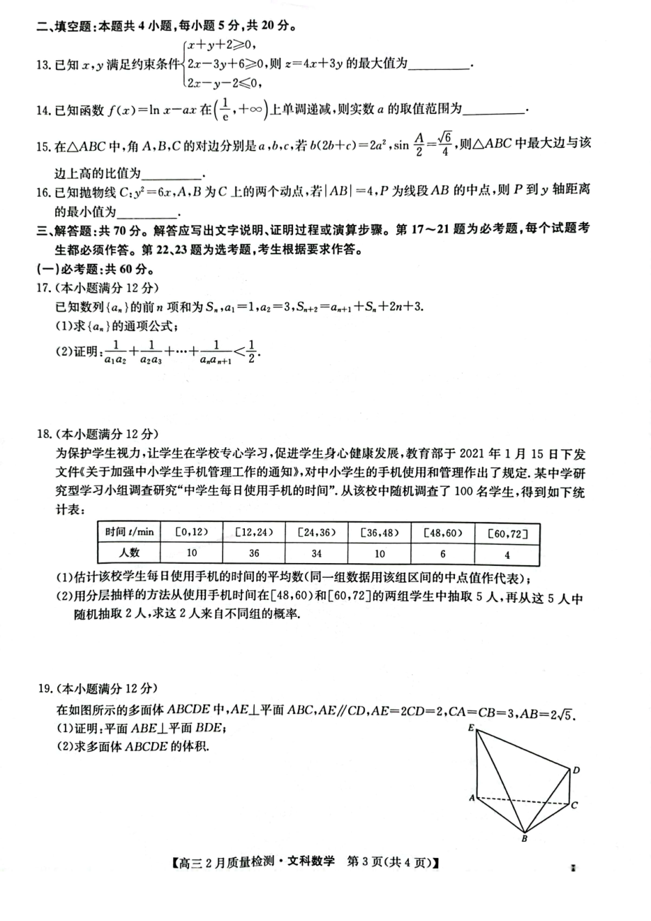 2023年九师联盟高三2月第二次联考（老教材老高考）文数试题及答案.pdf_第3页