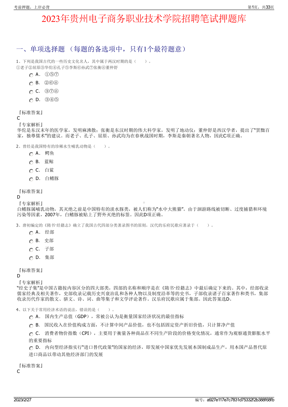 2023年贵州电子商务职业技术学院招聘笔试押题库.pdf_第1页