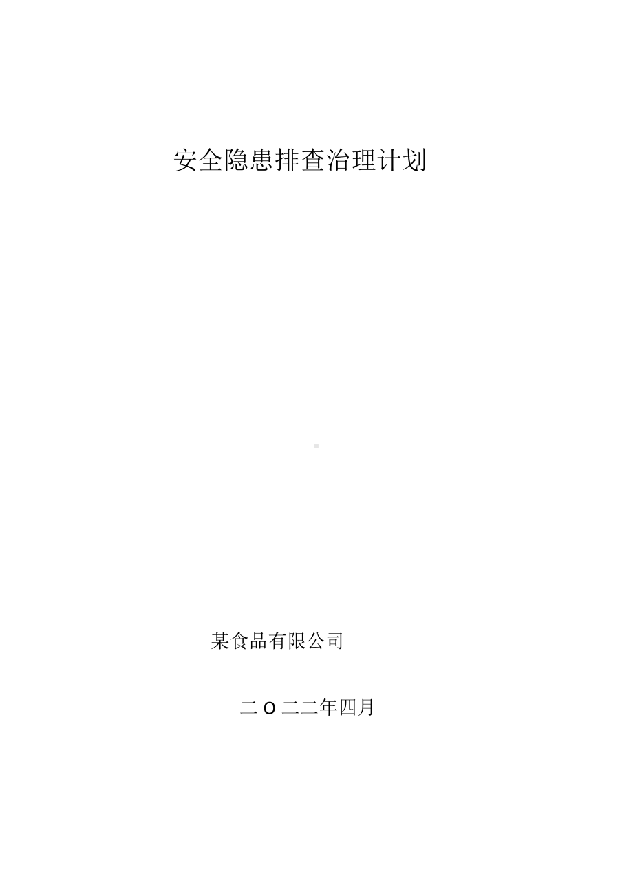 食品厂安全隐患排查治理计划.docx_第1页