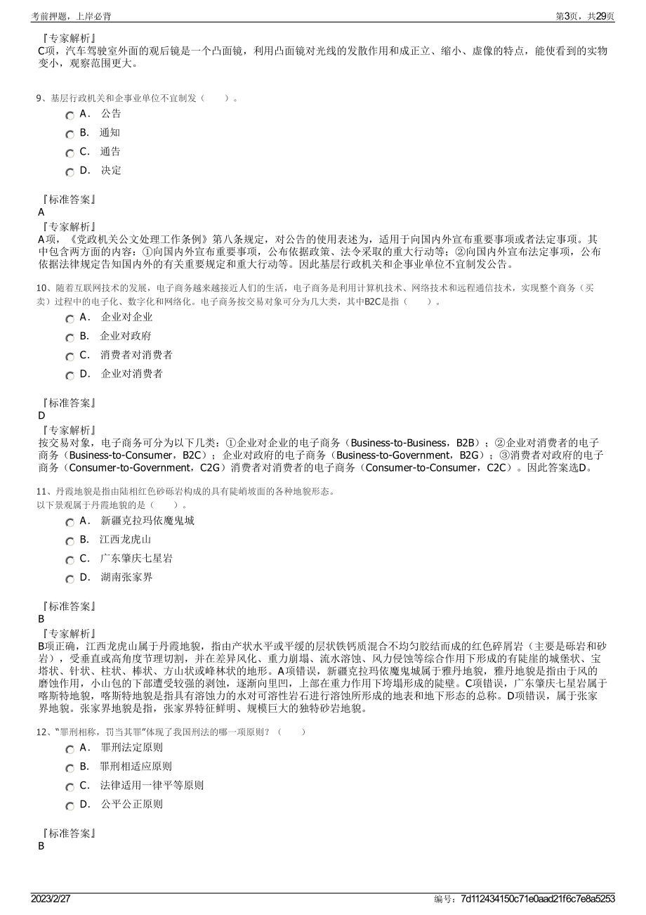 2023年福建对外经济贸易职业技术学院招聘笔试押题库.pdf_第3页