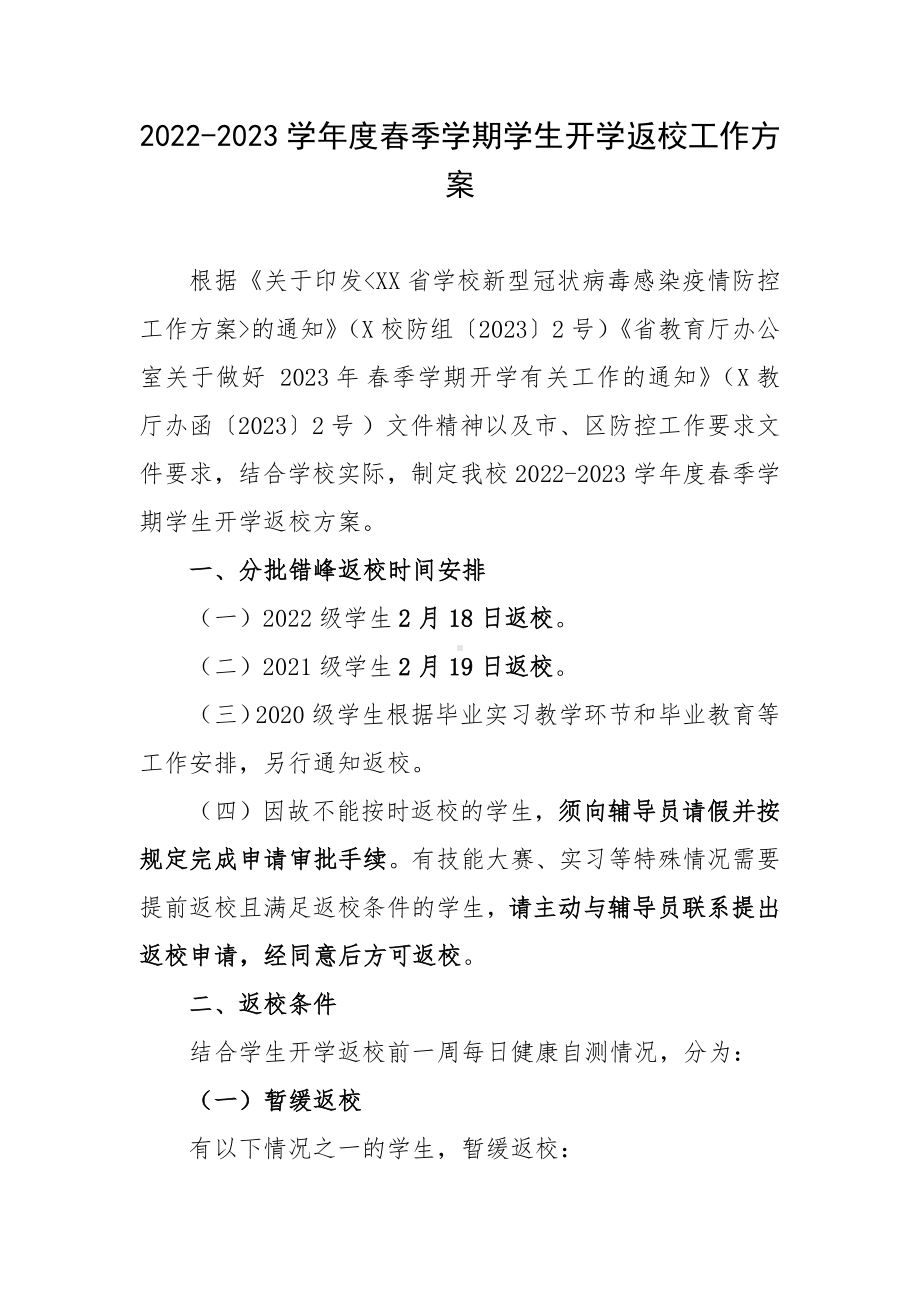 2022-2023学年度春季学期学生开学返校工作方案.docx_第1页