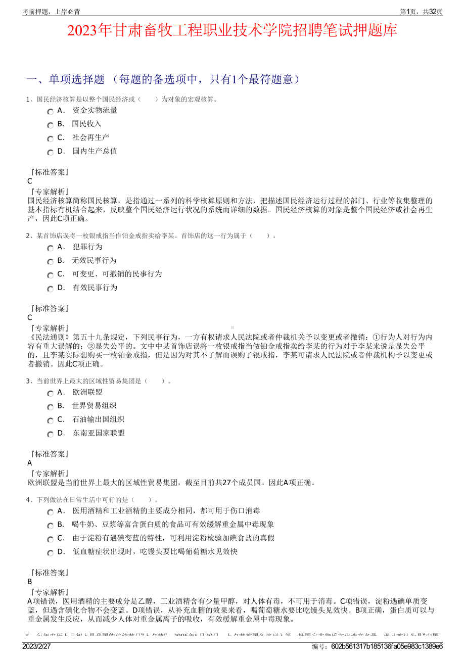 2023年甘肃畜牧工程职业技术学院招聘笔试押题库.pdf_第1页