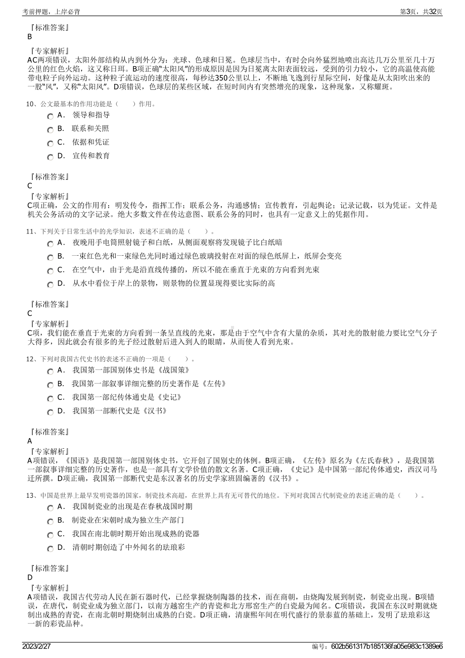 2023年甘肃畜牧工程职业技术学院招聘笔试押题库.pdf_第3页