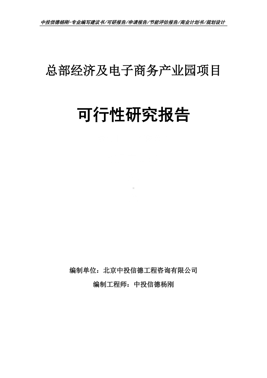 总部经济及电子商务产业园可行性研究报告申请立项.doc_第1页