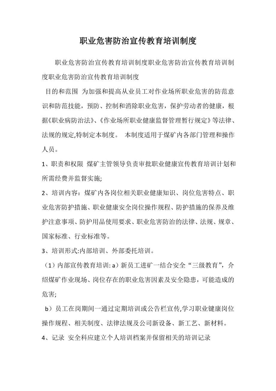 职业危害防治宣传教育培训制度.doc_第1页