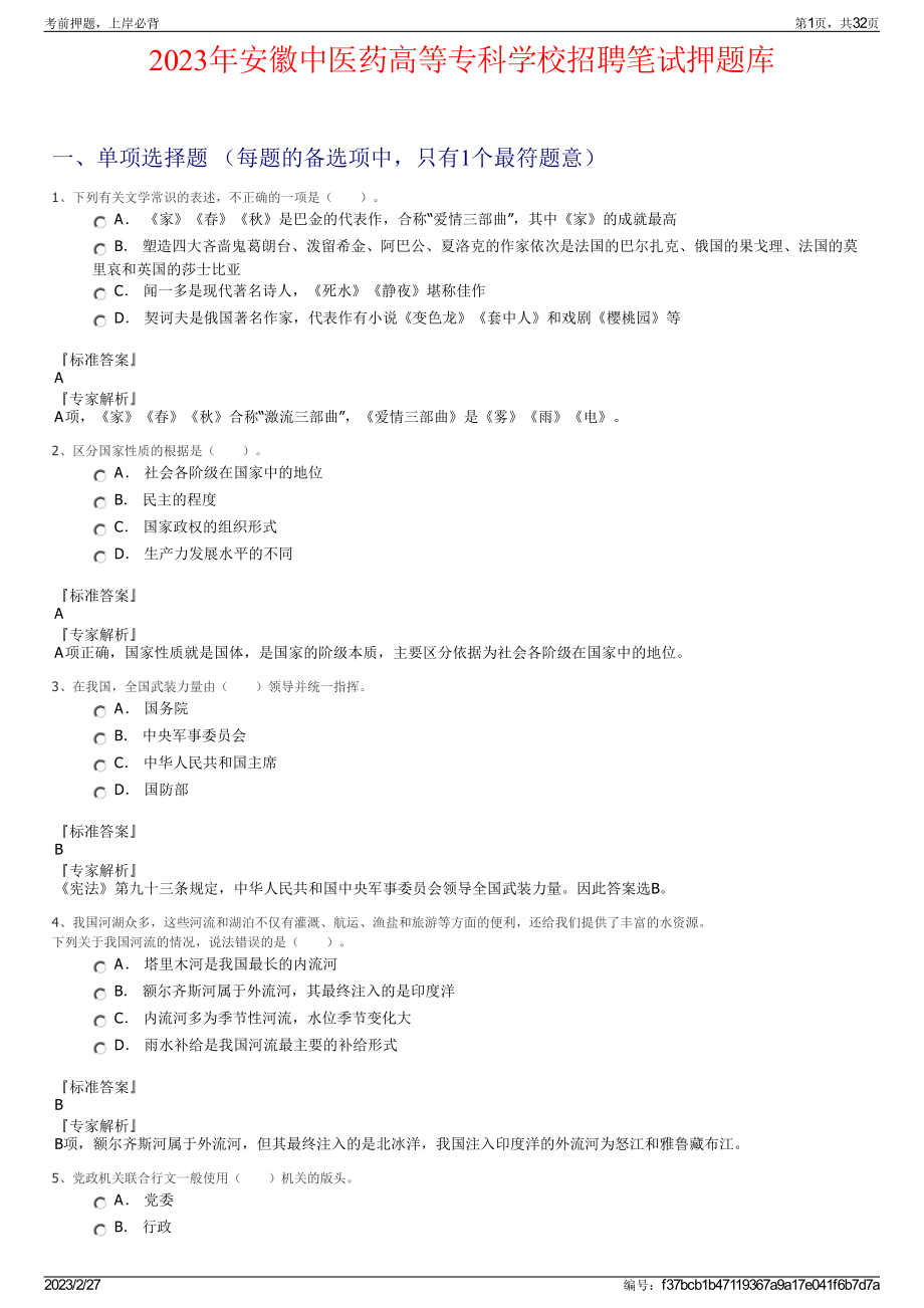 2023年安徽中医药高等专科学校招聘笔试押题库.pdf_第1页