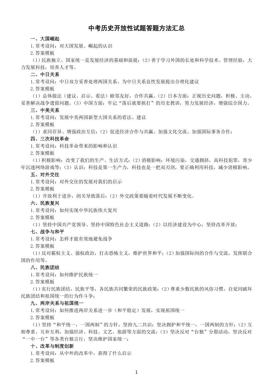 初中历史中考开放性试题答题方法汇总（共十九大类）.doc_第1页