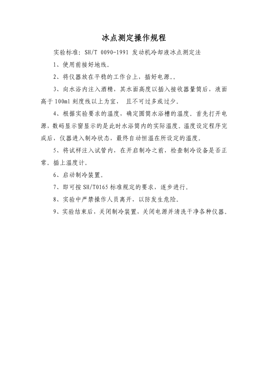 冰点测定操作规程.docx_第1页