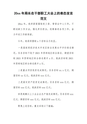 20xx年局长在干部职工大会上的表态发言范文.docx